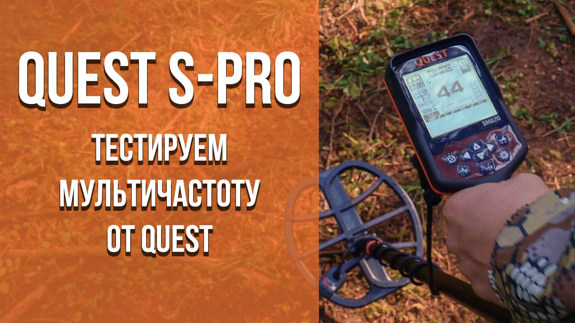 Тестируем Quest S-Pro