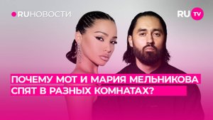 Почему МОТ и Мария Мельникова спят в разных комнатах?