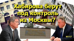 "Хабирова берут под контроль из Москвы?" "Открытая Политика". Выпуск - 717 04.10.25
