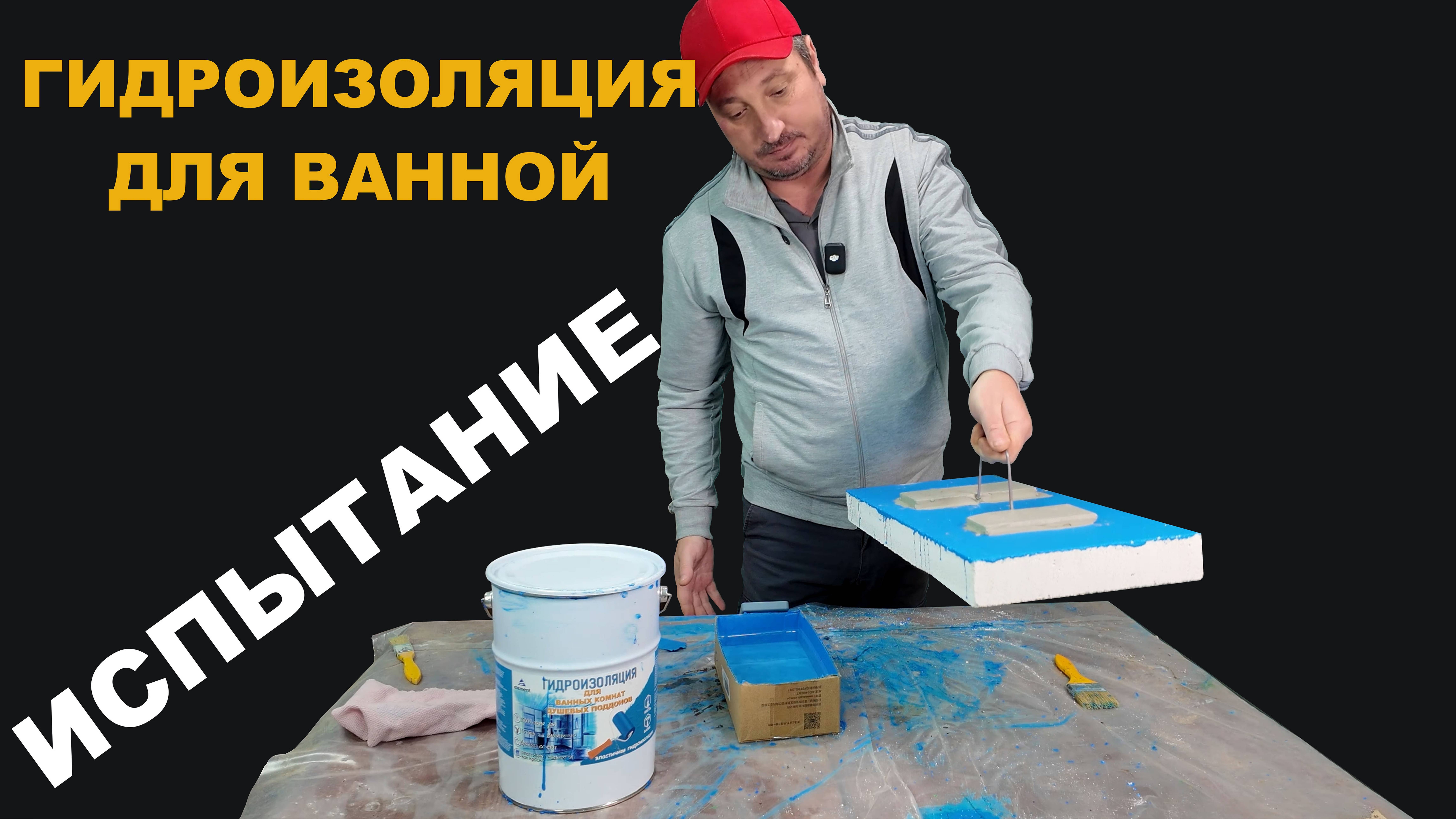 Гидроизоляция для ванной -ИСПЫТАНИЕ на отрыв