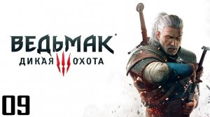 The Witcher 3 Wild Hunt - Часть 09 - Дела семейные