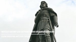 Молебен святому благоверному князю Александру Невскому о благополучии жителей города