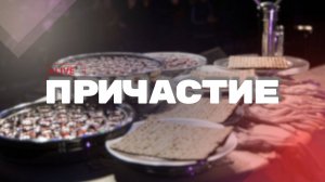 Служение Причастия | Конференция USB 03.10.25