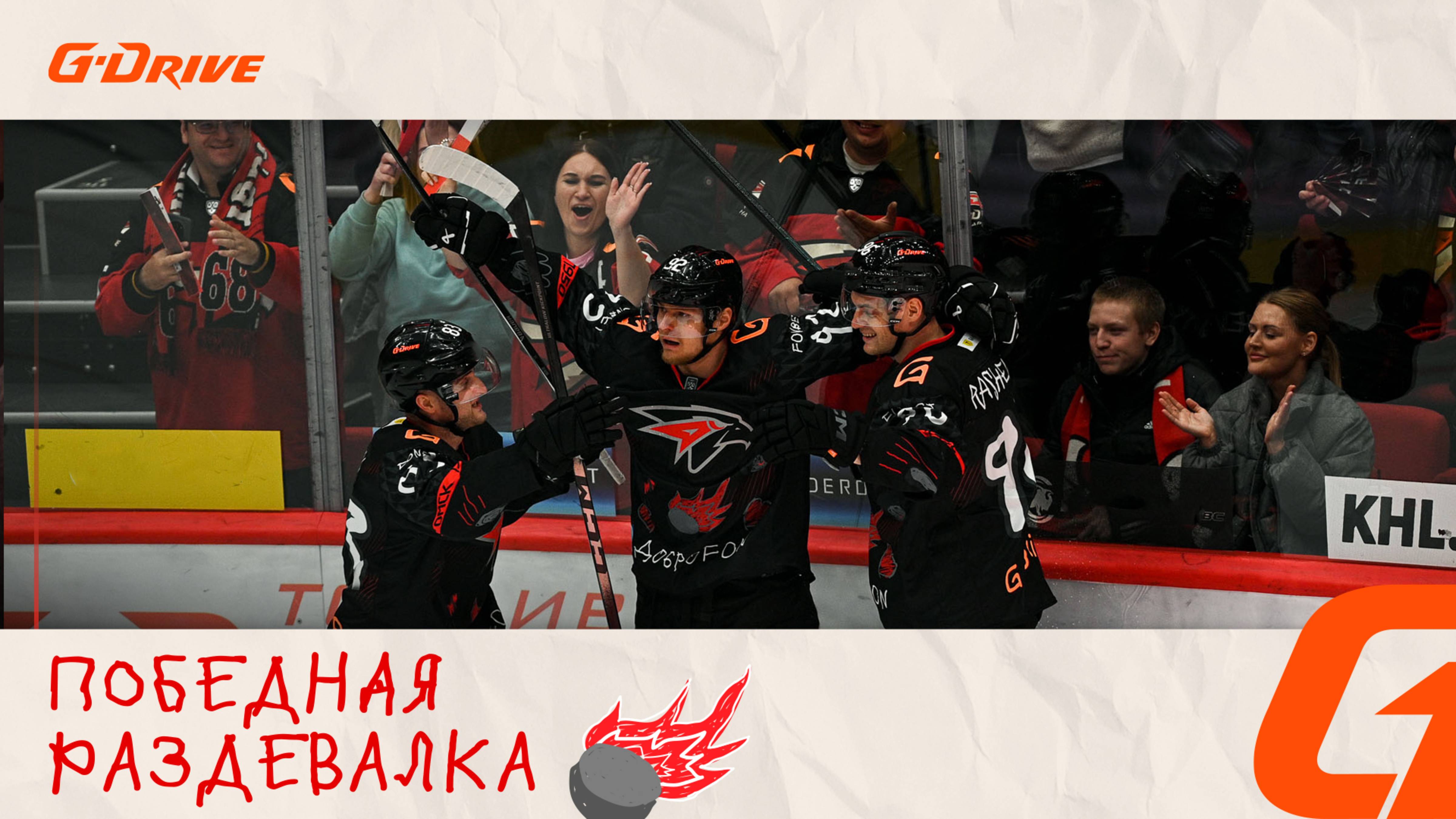 ДОБРО ВСЕГДА ПОБЕЖДАЕТ | Раздевалка «Авангарда» после матча с «Локомотивом» | КХЛ 2025/26