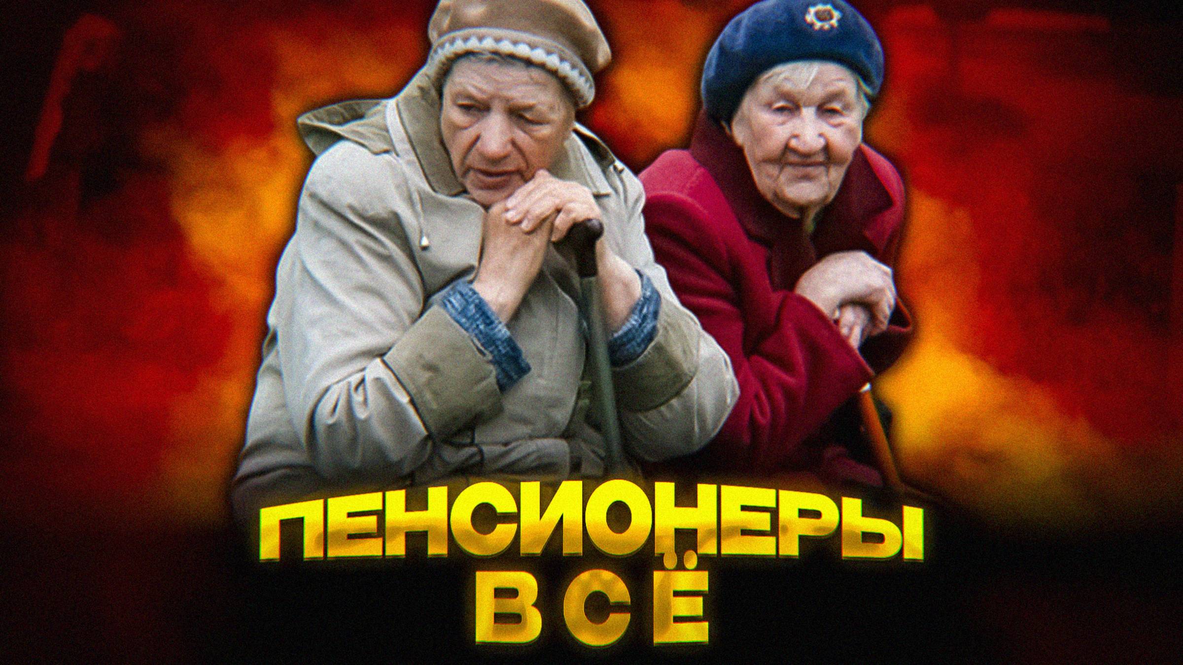 ПЕНСИОНЕРЫ РОССИИ – ВСЁ
