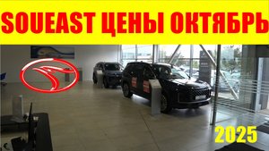 SOUEAST ЦЕНЫ ОКТЯБРЬ 2025