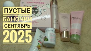 ПУСТЫЕ БАНОЧКИ СЕНТЯБРЬ 2025🌸 Мэри Кэй, Siberina, Nivea/ Маски, очищение, уход за кожей лица 🌸