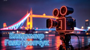 Подкаст с Владимиром Голотропчуком