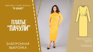 Платье "ПАЧУЛИ". Электронная выкройка
