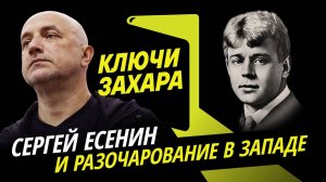 Захар Прилепин. "Диссидентство" Сергея Есенина и его диагноз Западу