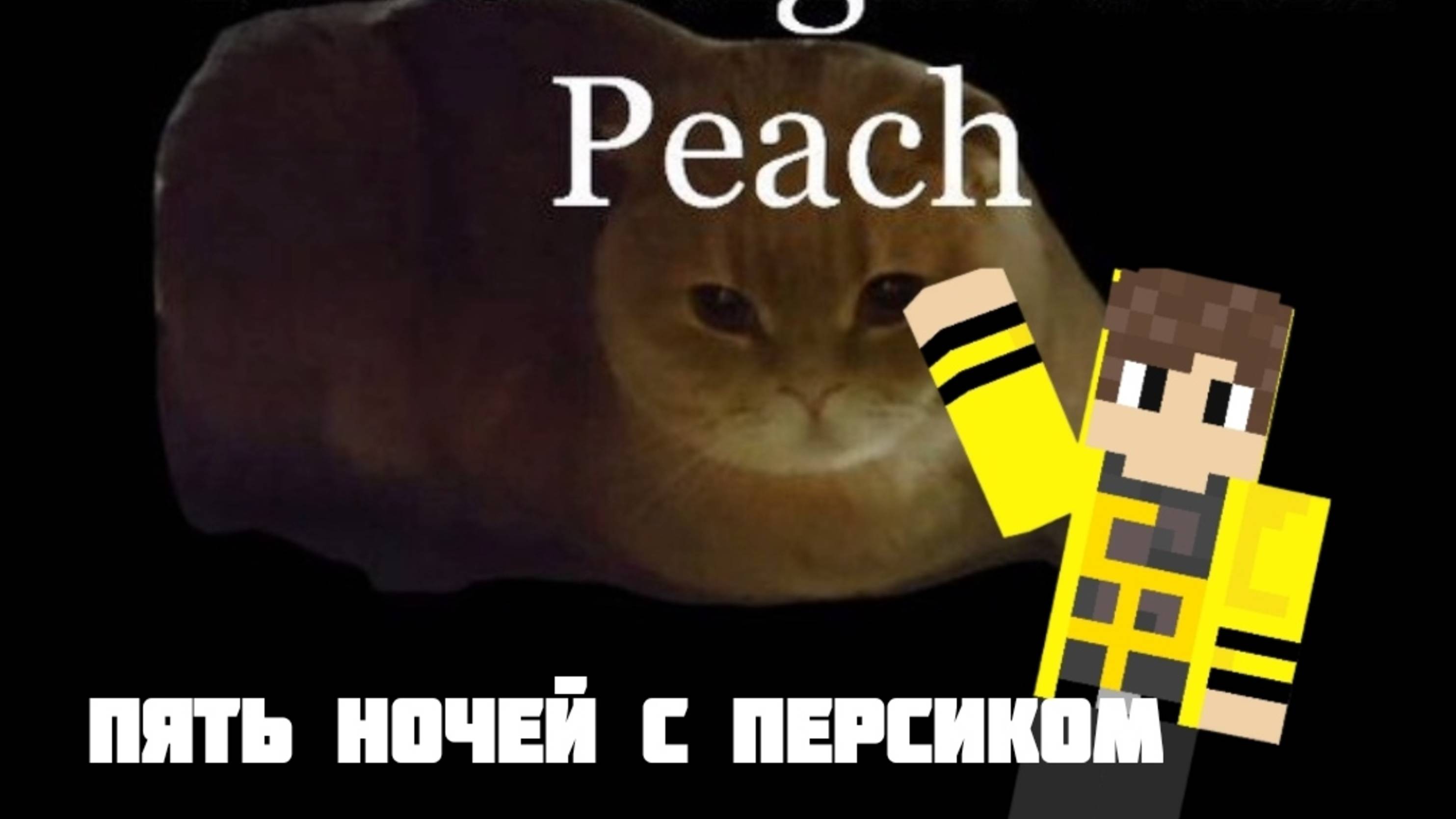 ИГРАЮ В НОВУЮ ИГРУ ОТ ДРУГА!|ПЯТЬ НОЧЕЙ С ПЕРСИКОМ|FIVE NIGHTS AT PEACH смотреть онлайн