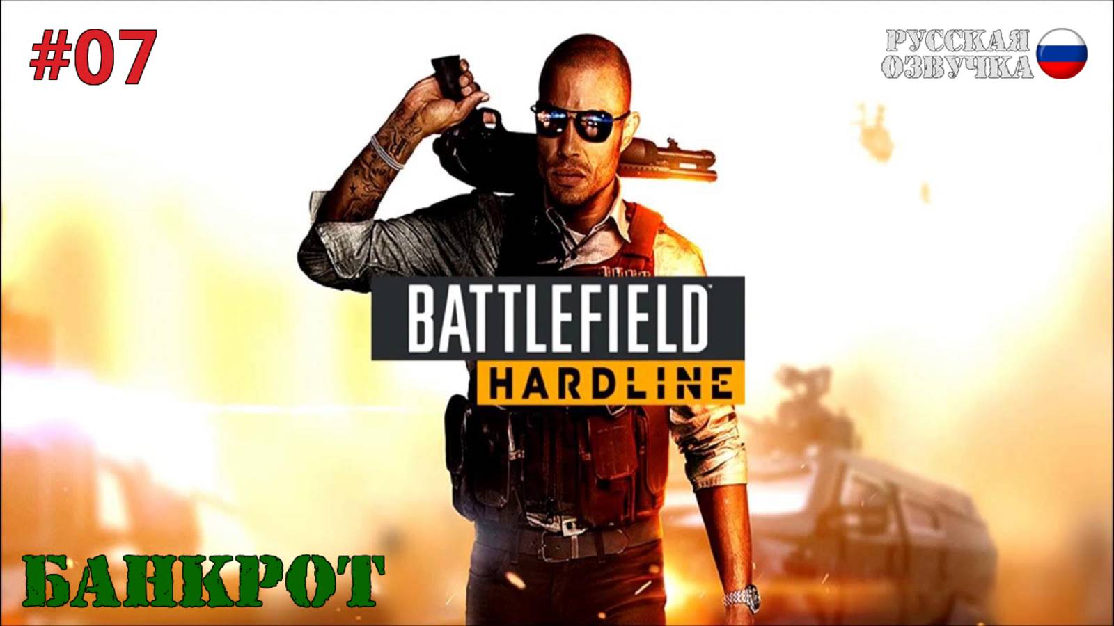 Battlefield: Hardline - Банкрот