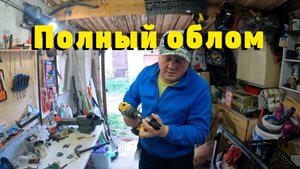 Всё пошло не по плану...