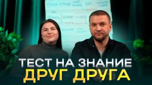 Сможет ли пара пройти самый легкий тест?