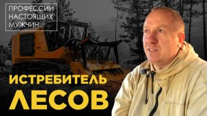 Интервью с ОПЕРАТОРОМ МУЛЬЧЕРА FAE Prime Tech PT 300: разрушить, чтобы преобразить