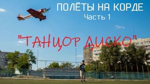 Полёты на корде. Часть 1. "Танцор диско"