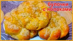 Мягкие как пух и очень вкусные БУЛОЧКИ С ЯБЛОЧНОЙ НАЧИНКОЙ