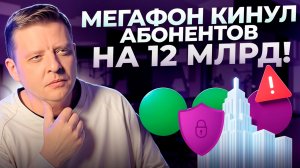 МЕГАФОН КИНУЛ АБОНЕНТОВ на 12 МЛРД