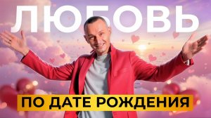 ЛЮБОВЬ: Кто как любит, а кто как влюбляется по Дате Рождения