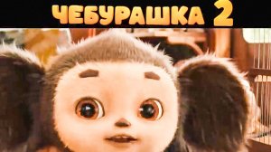 Чебурашка - 2 / Новый трейлер - на фильм 2026