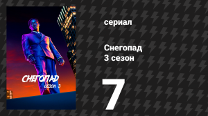 Снегопад 3 сезон 7 серия «Карманы, полные камней» (сериал, 2019)