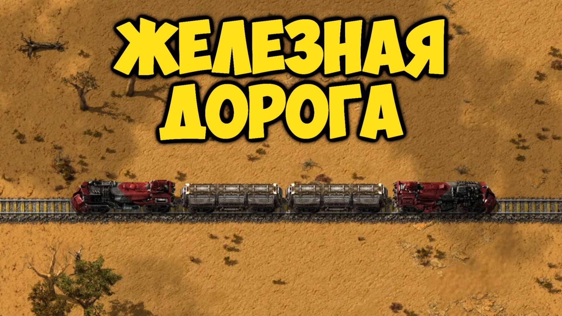 Factorio - Железная дорога + ресурсы (13) смотреть онлайн