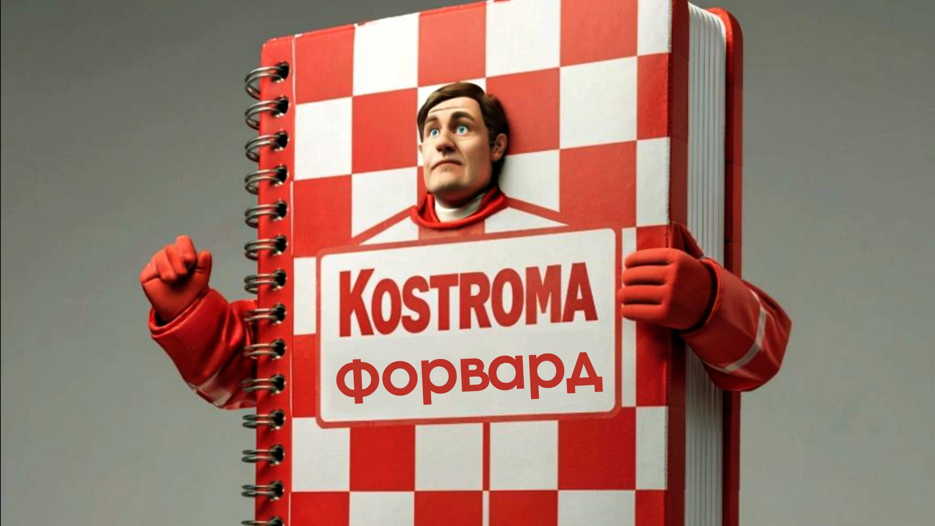 Форвард - Kostroma премьера 2025 https:band.linkforvardkostroma форвард kostroma кострома