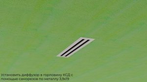 Монтаж линейного диффузора скрытого монтажа VL-S под шпаклевку.