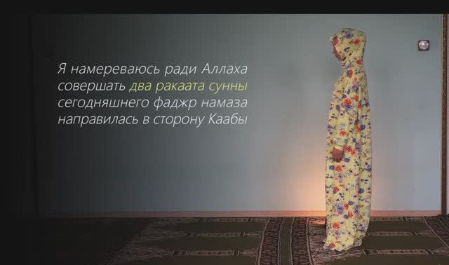 1-й намаз ФАДЖР (2 ракагата сунны 2 ракагата фарда) Женский намаз (Ханафитский мазхаб)