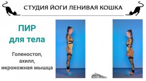 Постизометрическая релаксация. Видео - 6. Голеностоп, ахилл, икроножная мышца.