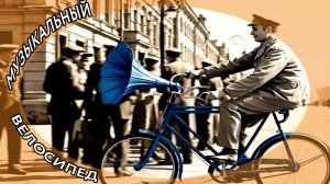 Музыкальный велосипед "Велопатефон". Курьезы изобретательской мысли