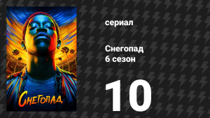 Снегопад 6 сезон 10 серия «Борьба» (сериал, 2023)