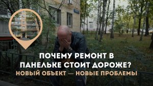 ПОЧЕМУ РЕМОНТ В ПАНЕЛЬКЕ СТОИТ ДОРОЖЕ? НОВЫЙ ОБЪЕКТ — НОВЫЕ ПРОБЛЕМЫ