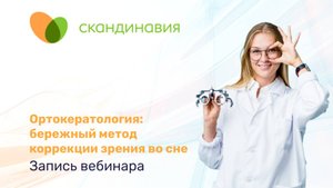 Запись вебинара "Ортокератология: бережный метод коррекции зрения во сне"