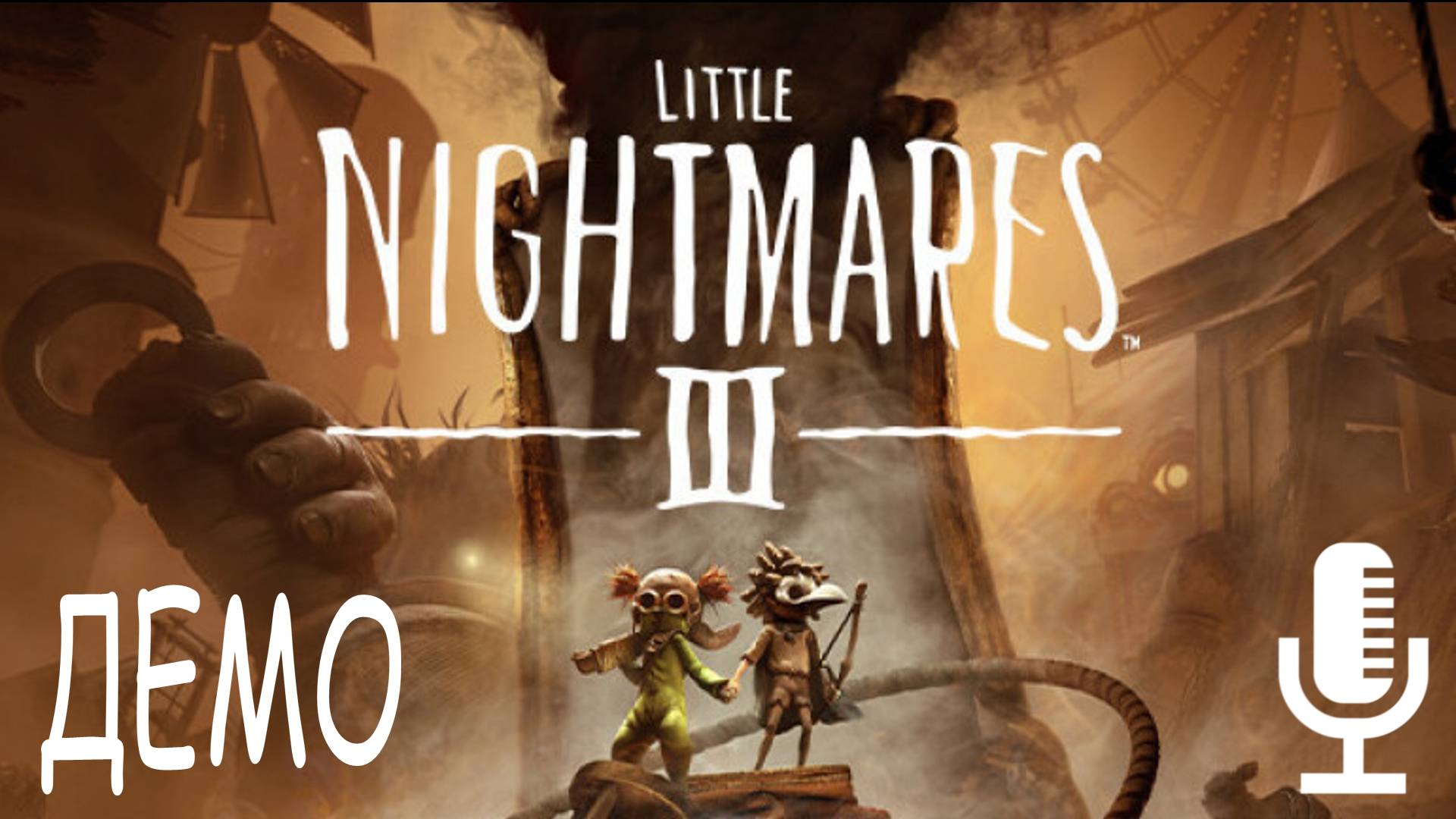 🔊Little Nightmares III▶Демо третьей части Маленьких кошмарчиков