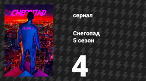 Снегопад 5 сезон 4 серия «Революции» (сериал, 2022)