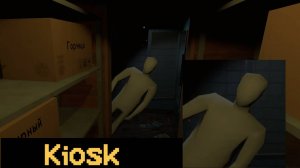 Первый СКРИМЕР ▶ Kiosk #2