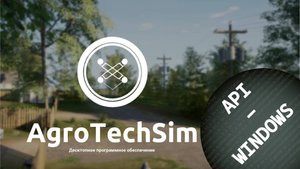 Установка API симулятора AgroTechSim на операционной системе Windows
