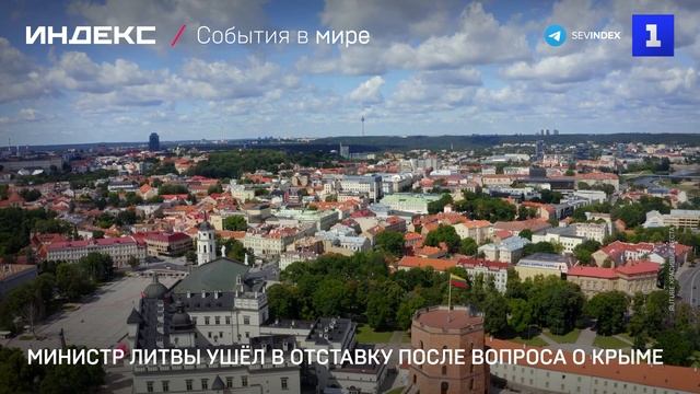 Министр Литвы ушёл в отставку после вопроса о Крыме