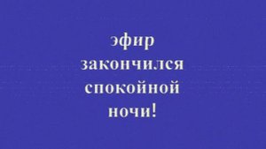 спокойной ночи!!