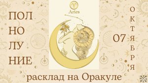 ПОЛНОЛУНИЕ 🌕 07 ОКТЯБРЯ ✨ ЧТО ОНО ЗАБЕРЁТ❓ ЧТО ПРИНЕСЁТ❓ РАСКЛАД для КАЖДОГО ЗНАКА ЗОДИАКА 💫
