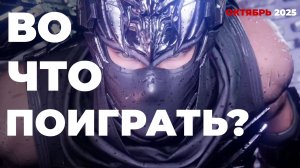 ДАЙДЖЕСТ ИГРОВЫХ НОВИНОК ОКТЯБРЬ 2025 [BBLOG]