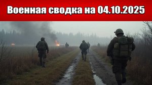 «ВСУ стянули резервы к Северску и начали контратаку»!: Военная сводка с фронта СВО на 04.10.2025