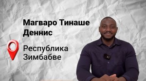 #безграниц с Деннисом из Зимбабве