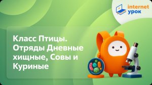 Биология 7 класс. Класс Птицы. Отряды Дневные хищные, Совы и Куриные