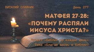 День 277. Матфея 27-28: Почему распяли Иисуса Христа? | Библия на каждый день |Благая весть в Библии