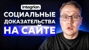 Социальные сети на сайте - как поднять доверие и ковнесрию без боли
