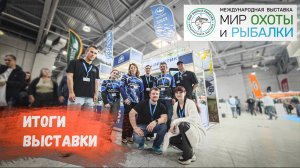 Итоги выставки "Мир охоты и рыбалки 2025"