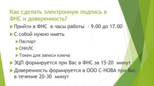 Как получить электронную подпись в ФНС и сделать доверенность на ООО С-НОВА бесплатно и быстро