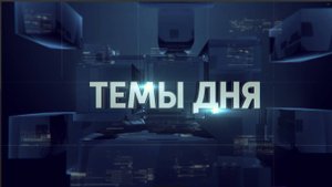ТЕМЫ ДНЯ: Молодые ученые представили свои проекты в Мариуполе! 20.00; 03.10.2025